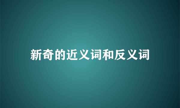 新奇的近义词和反义词