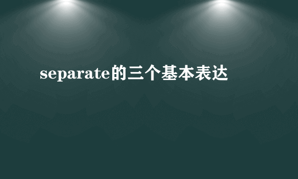 separate的三个基本表达