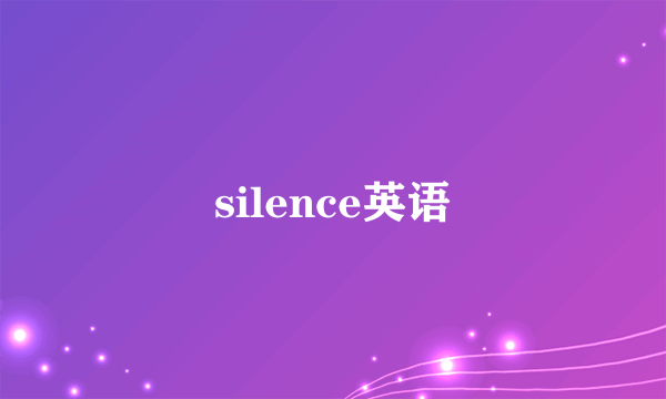 silence英语