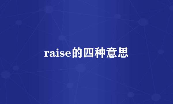 raise的四种意思