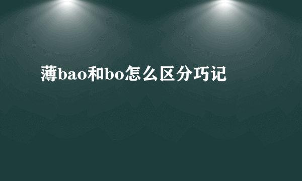 薄bao和bo怎么区分巧记