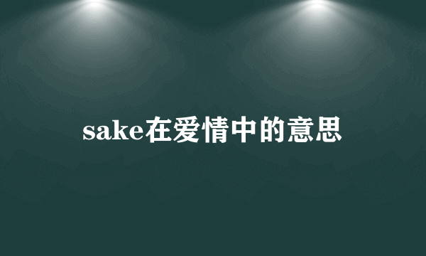 sake在爱情中的意思