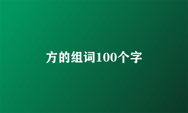 方的组词100个字