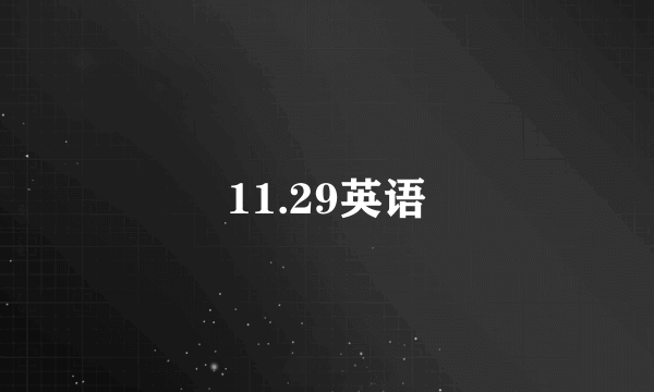11.29英语