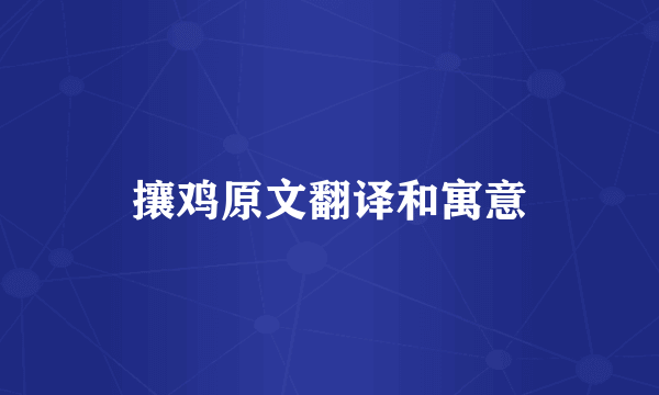 攘鸡原文翻译和寓意