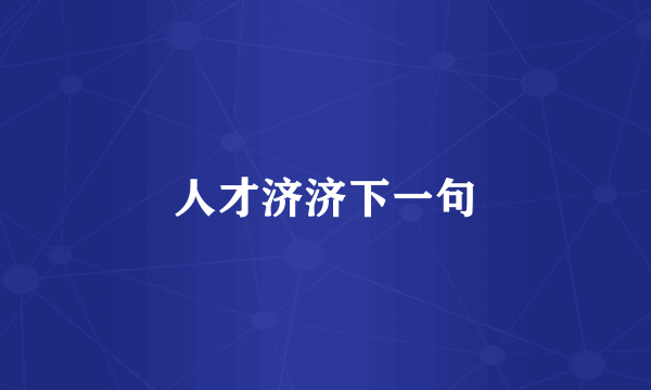 人才济济下一句