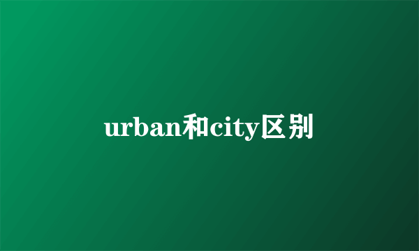 urban和city区别