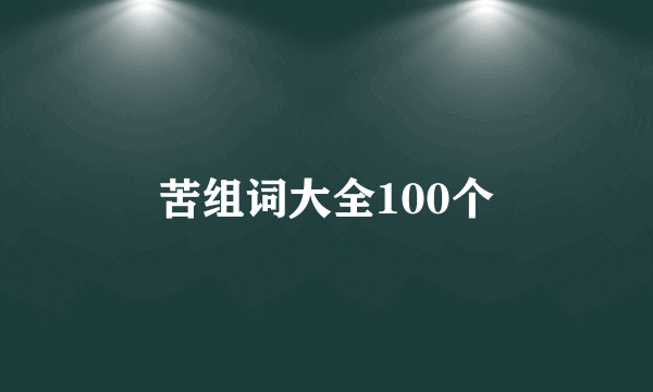 苦组词大全100个