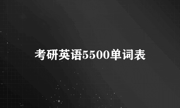考研英语5500单词表