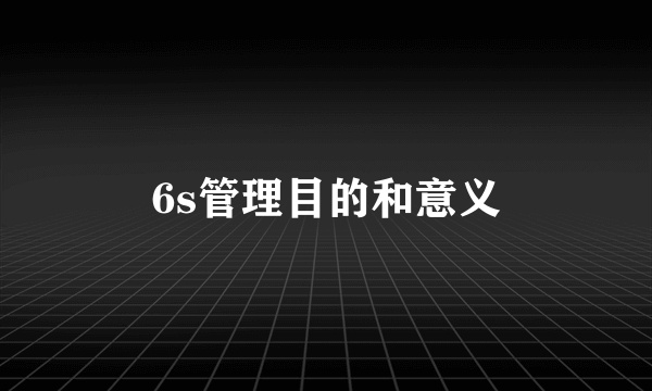 6s管理目的和意义
