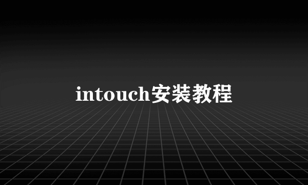intouch安装教程
