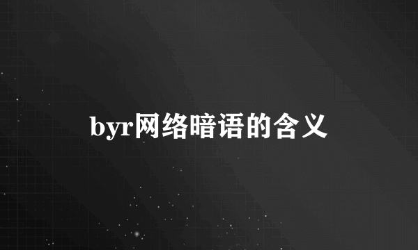 byr网络暗语的含义