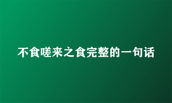 不食嗟来之食完整的一句话