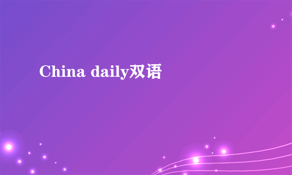 China daily双语