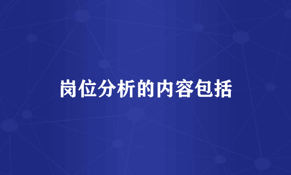 岗位分析的内容包括
