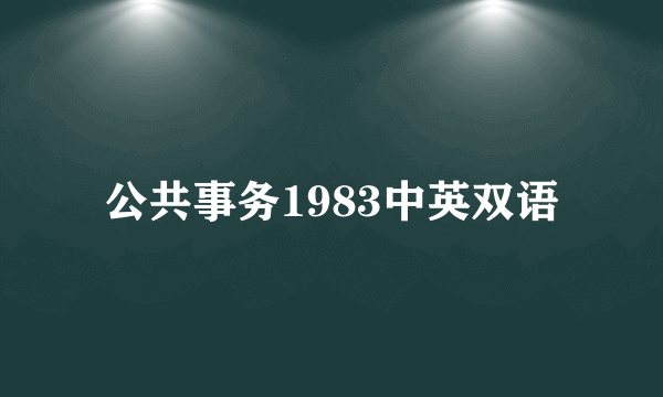 公共事务1983中英双语