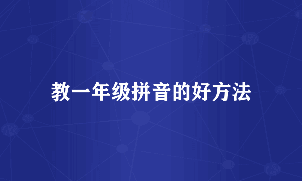 教一年级拼音的好方法