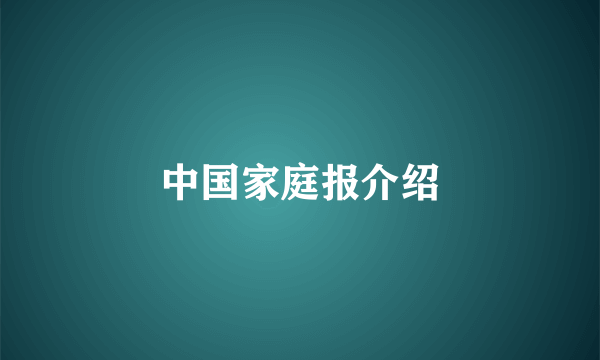 中国家庭报介绍