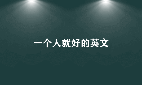 一个人就好的英文