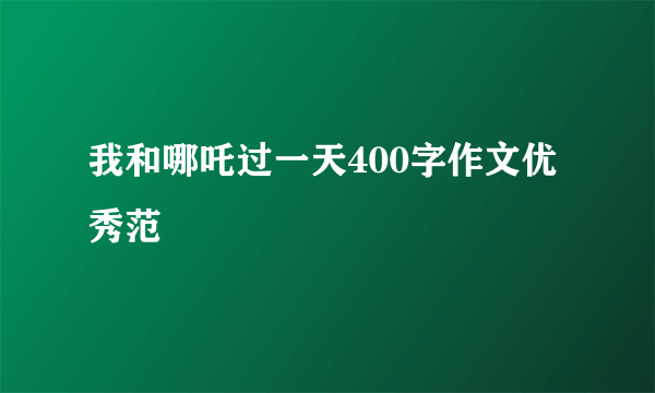 我和哪吒过一天400字作文优秀范