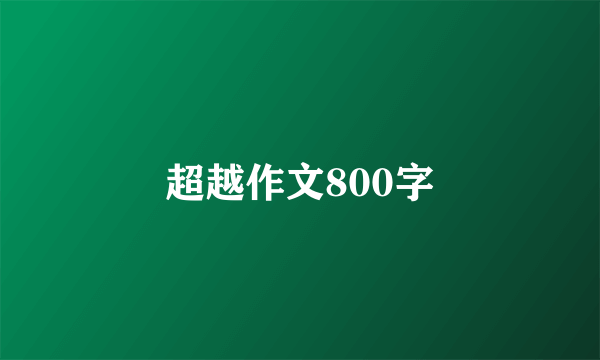 超越作文800字