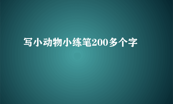 写小动物小练笔200多个字