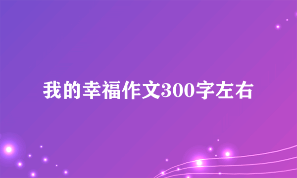 我的幸福作文300字左右