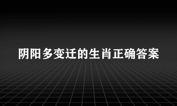 阴阳多变迁的生肖正确答案