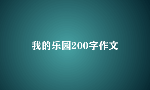 我的乐园200字作文