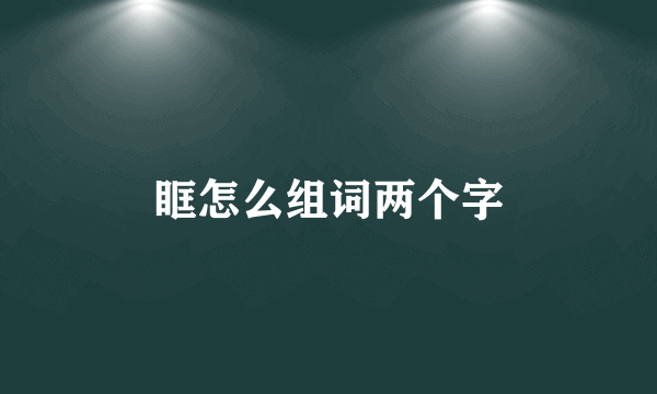 眶怎么组词两个字