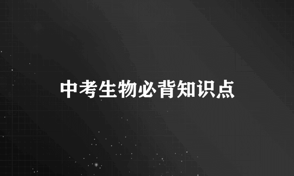 中考生物必背知识点