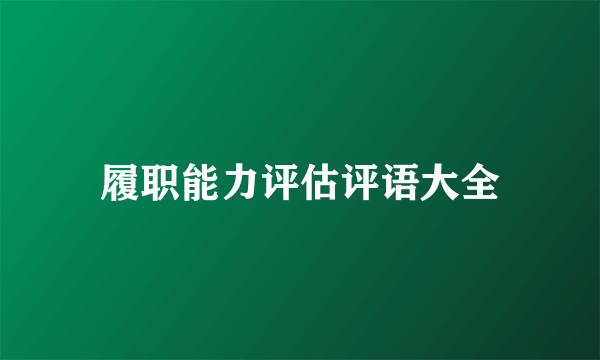 履职能力评估评语大全