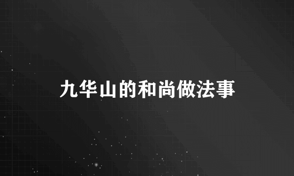 九华山的和尚做法事