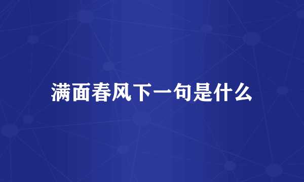满面春风下一句是什么