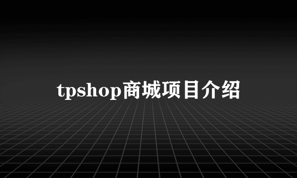 tpshop商城项目介绍