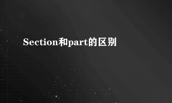 Section和part的区别