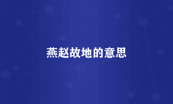 燕赵故地的意思