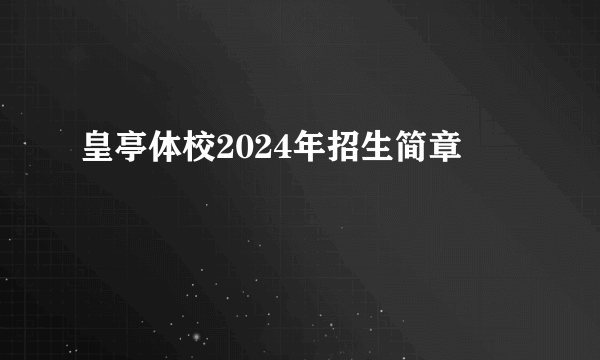 皇亭体校2024年招生简章