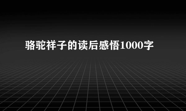 骆驼祥子的读后感悟1000字