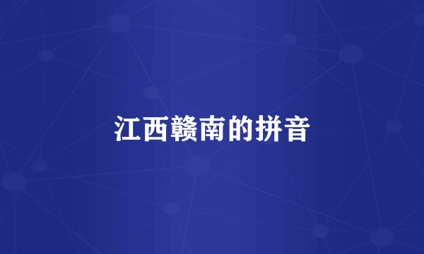 江西赣南的拼音