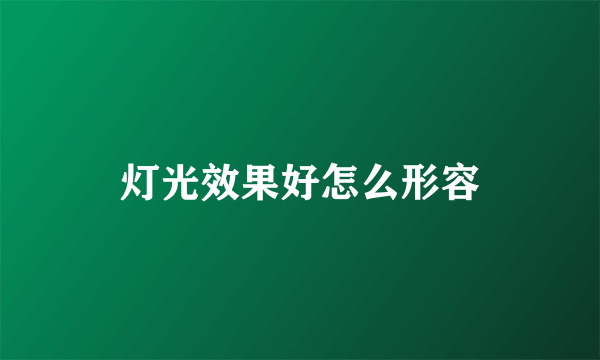 灯光效果好怎么形容