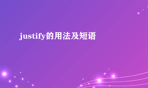 justify的用法及短语
