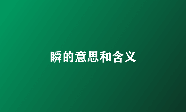 瞬的意思和含义