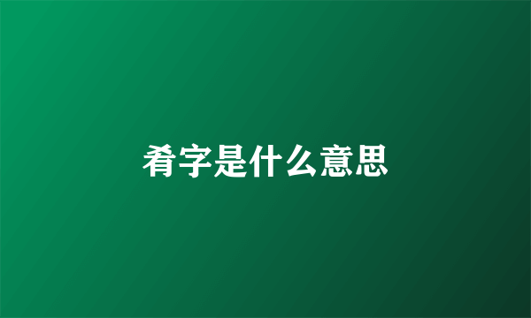 肴字是什么意思