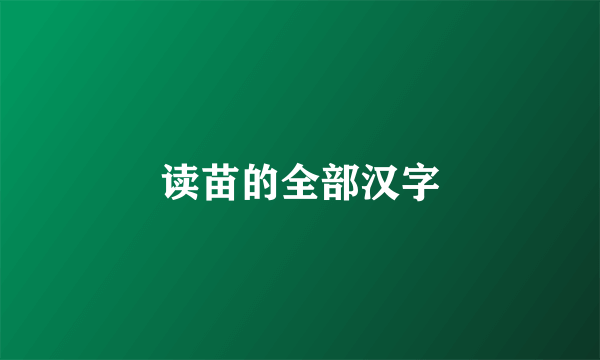 读苗的全部汉字