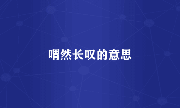 喟然长叹的意思