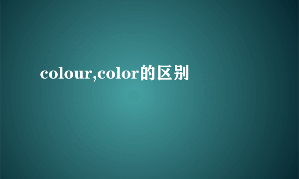 colour,color的区别