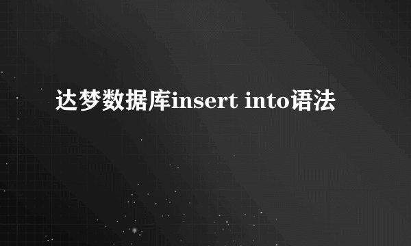 达梦数据库insert into语法
