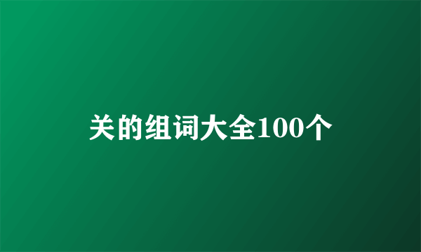 关的组词大全100个