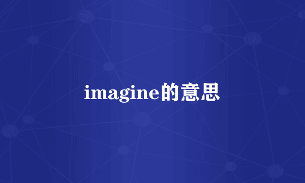 imagine的意思